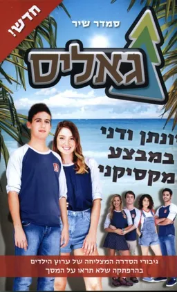גאליס - יונתן ודני במבצע מקסיקני	