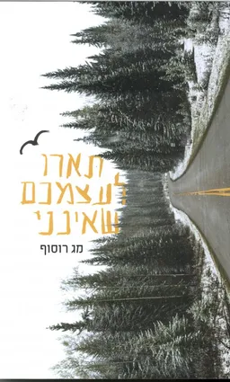 תארו לעצמכם שאינני