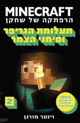 מיינקראפט: תעלומת הגריפר וסימני הצמר