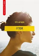 אסרה