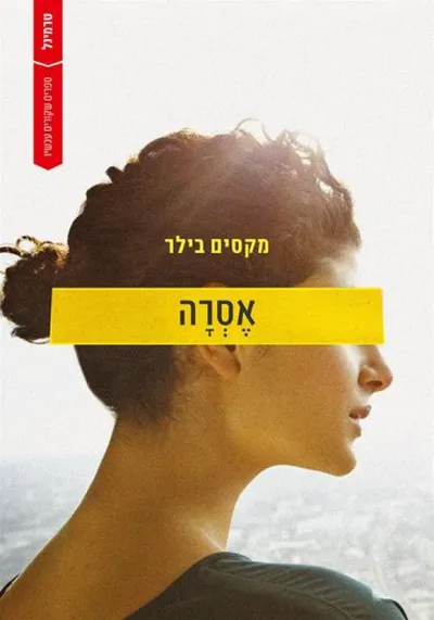 אסרה : רומן