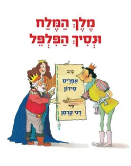 עטיפת מלך המלח ונסיך הפלפל