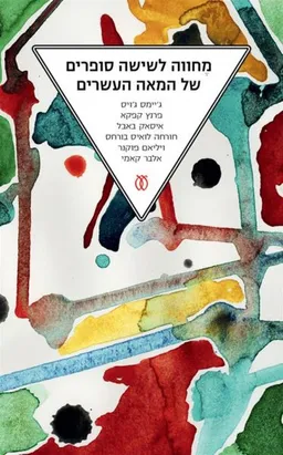 מחווה לשישה סופרים של המאה העשרים - מחודש