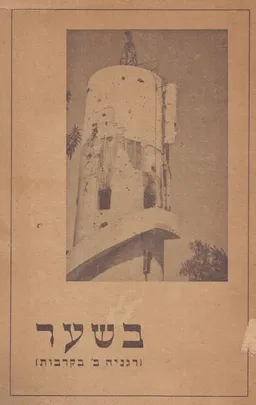 בשער - דגניה ב' בקרבות