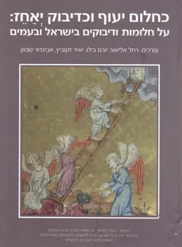 עטיפת כחלום יעוף וכדיבוק יאחז