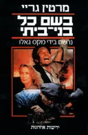 בשם כל בני ביתי [הוצאה מחודשת]