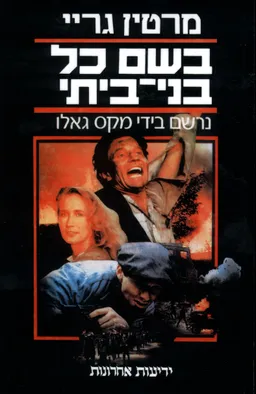 בשם כל בני ביתי [הוצאה מחודשת]