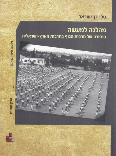 מהלכה למעשה : סיפורה של תרבות הגוף בתרבות הארץ-ישראלית