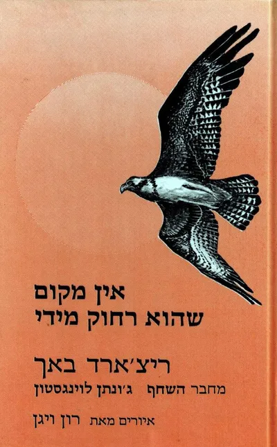 אין מקום שהוא רחוק מידי