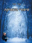 סיפורי השתיקה