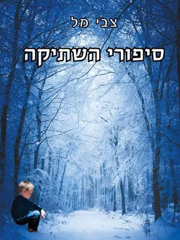 סיפורי השתיקה