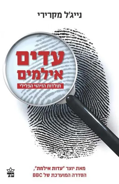 עדים אילמים : תולדות הזיהוי הפלילי