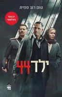 ילד 44 - עטיפת הסרט