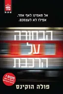 הבחורה על הרכבת