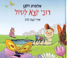 רובי יוצא לטיול