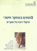 צמתים במחקר חינוכי