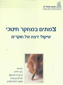 צמתים במחקר חינוכי