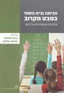 הכיתה ובית הספר במבט מקרוב