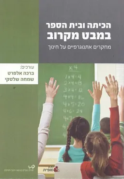 הכיתה ובית הספר במבט מקרוב