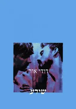 עטיפת הספר שירע מאת דודי אור
