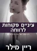 עיניים פקוחות לרווחה