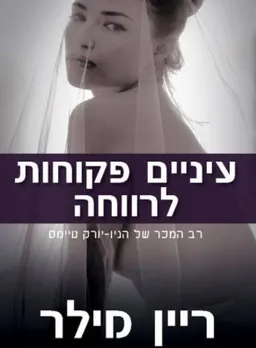 עיניים פקוחות לרווחה