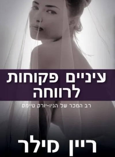 עיניים פקוחות לרווחה