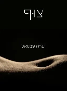 צוף