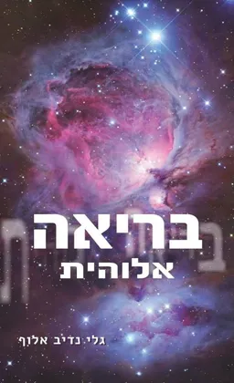 בריאה אלוהית