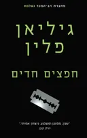 חפצים חדים (2015)
