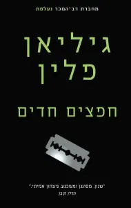 חפצים חדים (2015)