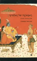 ראמאינה של ואלמיקי