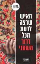 האיש שרצה לדעת הכל