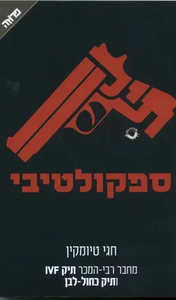 תיק ספקולטיבי - מהדורת 2015