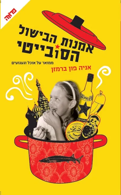 אמנות הבישול הסובייטי : ממואר על אוכל וגעגועים