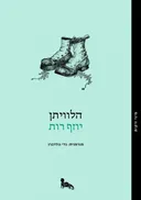 הלוויתן