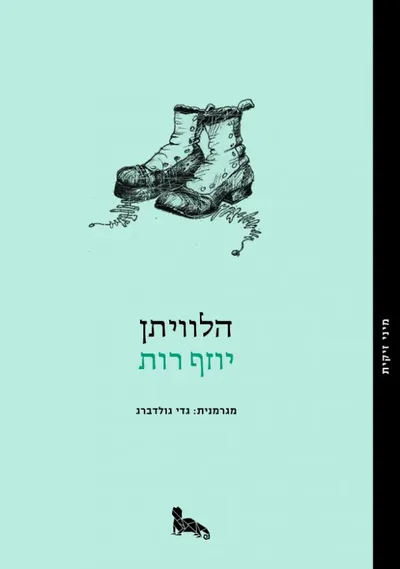 הלוויתן