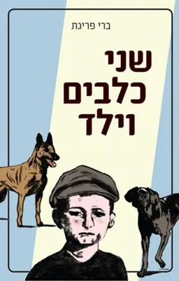 עטיפת שני כלבים וילד
