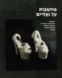 עטיפת הספר מחשבות על נעליים מאת גל ונטורה