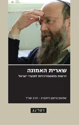 שארית האמונה : דרשות פוסטמודרניות למועדי ישראל