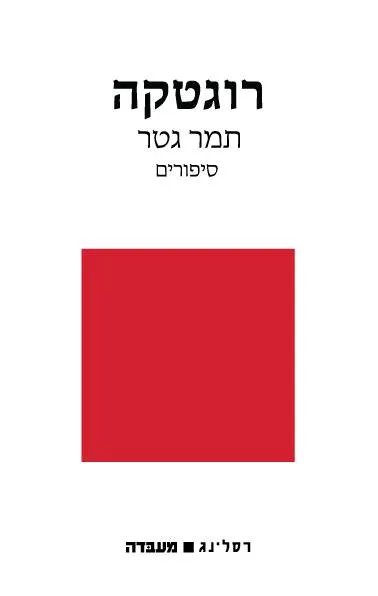 רוגטקה : סיפורים