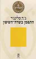 התפסן בשדה השיפון - מהדורה מחודשת