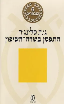 התפסן בשדה השיפון - מהדורה מחודשת