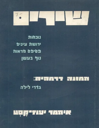 שירים