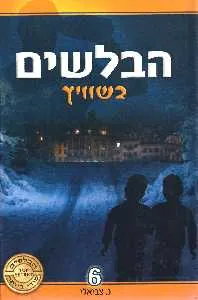 הבלשים בשוויץ