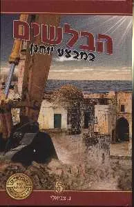 הבלשים במבצע יוחנן