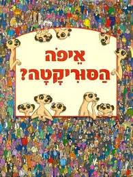 איפה הסוריקטה?