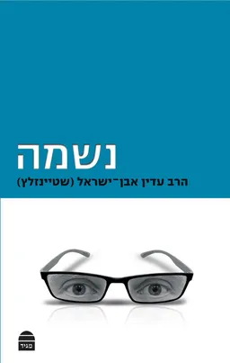 עטיפת נשמה