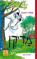 מדיקן - תרגום חדש - 2015