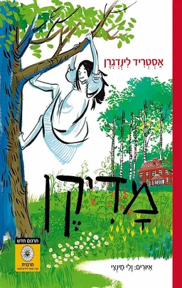 מדיקן - תרגום חדש - 2015